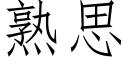 熟思 (仿宋矢量字库)