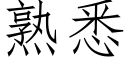 熟悉 (仿宋矢量字庫)