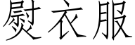 熨衣服 (仿宋矢量字库)