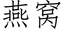 燕窝 (仿宋矢量字库)