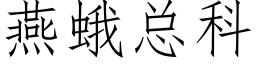 燕蛾总科 (仿宋矢量字库)