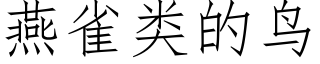 燕雀類的鳥 (仿宋矢量字庫)