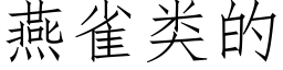 燕雀类的 (仿宋矢量字库)