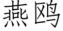 燕鸥 (仿宋矢量字库)