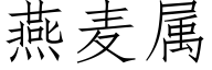 燕麦属 (仿宋矢量字库)