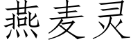 燕麦灵 (仿宋矢量字库)