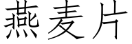 燕麦片 (仿宋矢量字库)