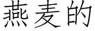 燕麦的 (仿宋矢量字库)