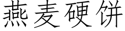 燕麦硬饼 (仿宋矢量字库)