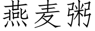 燕麦粥 (仿宋矢量字库)