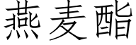 燕麦酯 (仿宋矢量字库)