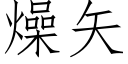 燥矢 (仿宋矢量字库)