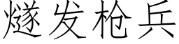 燧发枪兵 (仿宋矢量字库)