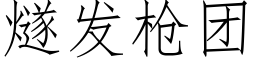 燧发枪团 (仿宋矢量字库)