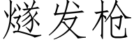 燧发枪 (仿宋矢量字库)