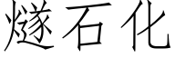 燧石化 (仿宋矢量字庫)