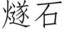 燧石 (仿宋矢量字庫)