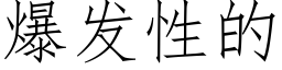 爆發性的 (仿宋矢量字庫)