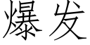 爆發 (仿宋矢量字庫)