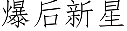 爆后新星 (仿宋矢量字库)