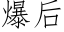 爆后 (仿宋矢量字库)