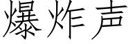 爆炸声 (仿宋矢量字库)