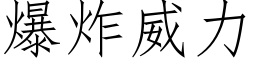 爆炸威力 (仿宋矢量字库)