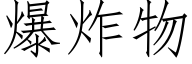 爆炸物 (仿宋矢量字库)