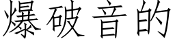 爆破音的 (仿宋矢量字庫)