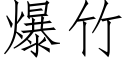 爆竹 (仿宋矢量字库)