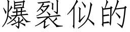 爆裂似的 (仿宋矢量字庫)