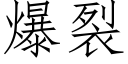 爆裂 (仿宋矢量字庫)