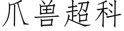 爪兽超科 (仿宋矢量字库)