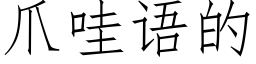 爪哇語的 (仿宋矢量字庫)