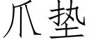 爪垫 (仿宋矢量字库)