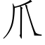 爪 (仿宋矢量字库)