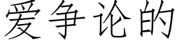 愛争論的 (仿宋矢量字庫)