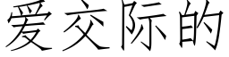 愛交際的 (仿宋矢量字庫)