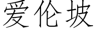 爱伦坡 (仿宋矢量字库)