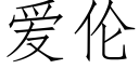 爱伦 (仿宋矢量字库)