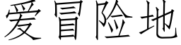 愛冒險地 (仿宋矢量字庫)