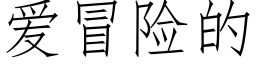 爱冒险的 (仿宋矢量字库)