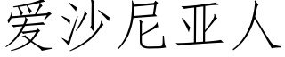 爱沙尼亚人 (仿宋矢量字库)