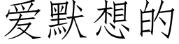 爱默想的 (仿宋矢量字库)