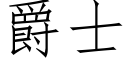 爵士 (仿宋矢量字库)