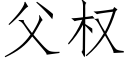 父权 (仿宋矢量字库)