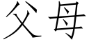 父母 (仿宋矢量字庫)