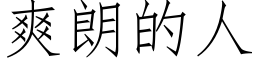 爽朗的人 (仿宋矢量字库)