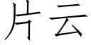 片雲 (仿宋矢量字庫)