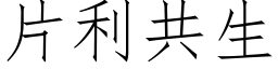 片利共生 (仿宋矢量字庫)